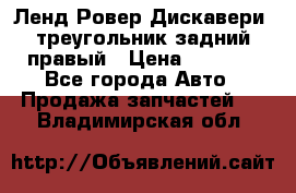 Ленд Ровер Дискавери3 треугольник задний правый › Цена ­ 1 000 - Все города Авто » Продажа запчастей   . Владимирская обл.